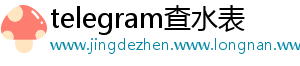 电报聊天限制